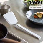 山崎実業 tower タワー シリコーン フライ返し ホワイト 5191 ｜ ターナー シリコン 食洗機対応 キッチン用品 キッチンツール 料理