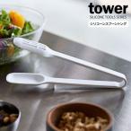 山崎実業 tower タワー シリコーン スプーントング ホワイト 5193 ｜ トング スプーン シリコン 食洗機対応 キッチン用品 料理 調理