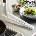 山崎実業 tower タワー シリコーン 菜箸トング ホワイト 5195 ｜ 菜箸 トング 菜ばし シリコン 食洗機対応 キッチン用品 料理 調理