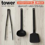 山崎実業 tower タワー キッチン シリコーンツール 3点セット ブラック （シリコーン 菜箸トング + お玉 + フライ返し） ｜ おたま 調理