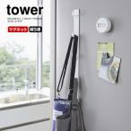 山崎実業 tower タワー マグネット 冷蔵庫 サイド 縦型