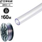 透明ホース 長さ60m（内径10×外径12mm） クリアー TM-1012H60T ｜ 散水 ホース 家庭用 業務用 クリア タイプ 給水 水用