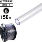 透明ホース 長さ50m（内径15×外径18mm） クリアー TM-1518H50T ｜ 散水 ホース 家庭用 業務用 クリア タイプ 給水 水用