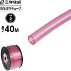 耐油燃料チューブ 長さ40m（内径5×外径8mm） ピンク F-5 ｜ 給油 ホース ガソリン 軽油 灯油 水 エンジン 農機具 機械 配管