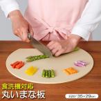 食洗機対応 丸いまな板 大 ベージュ E-A-02 | まないた カッティングボード 丸型 耐熱 かまぼこ型 食洗機OK 映え キッチン用品 半円