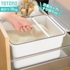 リッチェル トトノ 引き出し用 米びつN 10kg | 米 ストッカー 米櫃 ライスストッカー すりきれる システムキッチン 引出し 収納 保管