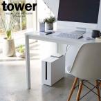 山崎実業 tower タワー キャスター付き ケーブル収納ラック ホワイト 5403 ｜ ケーブルボックス タップ収納 埃よけ ホコリよけ 隠す