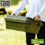 アウトドア 収納ボックス 浅型 トランクカーゴ TC-50S LOW グリーン GHON133 | コンテナボックス 浅い ハーフ 防災用 車載