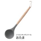 シリコン キッチンツール おたま ｜ シリコーン 傷つきにくい お玉 匙 さじ おたま 料理 キッチン用品 調理器具 すくう 調理用品 パンツール ス