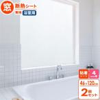 窓 断熱シート バイオ マドピタシート 浴室用 すりガラス対応 46×120cm 無地 2個セット H-353 ｜ お風呂 窓 目隠し 保温 抗菌
