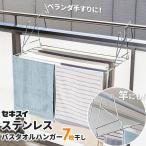 バスタオル干し セキスイ ステンレス バスタオルほし 7枚干し DB-1 ｜ バスタオルハンガー ベランダ 物干し 手摺 手すり 柵 大容量 屋外