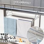 ショッピングバスタオル バスタオル干し セキスイ ステンレス バスタオルほし 7枚干し DB-1 ｜ バスタオルハンガー ベランダ 物干し 手摺 手すり 柵 大容量 屋外