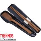 ショッピング箸 サーモス 弁当 箸 スプーン・ハシセット ネイビー(NVY) CPE-001 ｜ THERMOS スプーン お弁当 箸セット カトラリー 箸箱