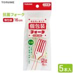 使い捨て食器 抗菌フォーク 個包装 16cm 5本入 ｜ フォーク 使い捨て 抗菌 カトラリー 個装 携帯 袋入り プラスチック 防災用品