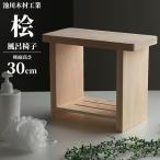 桧 風呂椅子 棚付 特大（座面高さ30c