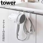 山崎実業 tower タワー ドライヤーハンガー ホワイト 5385 ｜ ドライヤー収納 ヘアドライヤー 洗面所 バスルーム ドライヤーホルダー