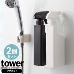 山崎実業 tower タワー マグネット スプレーボトル 2本セット 400ml ホワイト＆ブラック 5380・5381 ｜ 詰め替えボトル 詰替