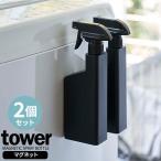 山崎実業 tower タワー マグネット スプレーボトル 2本セット 400ml ブラック 5381 ｜ 詰め替えボトル 詰替 スプレー 磁石