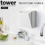 山崎実業 tower タワー マグネット ダストボックス＆収納ケース 2L ホワイト 5431 ｜ ゴミ箱 フラップ 収納 マグネット 角型 磁石
