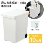 袋のまま保存 米びつ 10kg用 HB-5422 ｜ 計量カップ付き