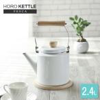 やかん IH対応 フェスカ ホーロー ケットル 2.4L ホワイト HB-930 ｜ おしゃれ ケトル ヤカン 白 琺瑯 かわいい 可愛い 天然木