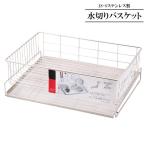 水切りラック 18-8ステンレス製 水切りバスケット HB-1781 ｜ 水切りかご 水切りカゴ 日本製 水が流れる 食器 水切り 乾燥 キッチン