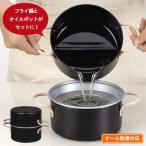 obefra オベ・フラ 鉄製両手フライ鍋セット 16cm HB-285 ｜ 天ぷら鍋 揚げ物鍋 天婦羅 両手鍋 オイルポット 油こし器 セット