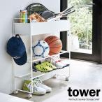 山崎実業 tower タワー キャスター付き 玄関収納ラック ホワイト 5278 ｜ 収納ワゴン シューズラック ボール ガーデニング用品 外遊び