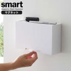 山崎実業 マスクケース smart スマート ツーウェイ マスク収納ケース ホワイト 5443 | マスクホルダー マグネット 玄関ドア 収納