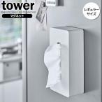 山崎実業 tower タワー マグネット ティッシュケース レギュラー ホワイト 5585 ｜ おしゃれ ティッシュボックス ティッシュカバー