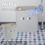 miffy バンブーバスケットM ならびミッフィー ｜ ミッフィー かご バスケット Dick Bruna おしゃれ かわいい 小物入れ 収納