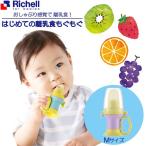 リッチェル はじめての離乳食もぐもぐ M ライトバイオレット 120253 ｜ 離乳食 容器 離乳食フィーダー ベビー 赤ちゃん 食事 練習 食器