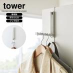 山崎実業 tower タワー 使わない時は収納できる ドアハンガー ホワイト 5514 ｜ ドア フック クローゼット 折れ戸 扉 収納 おしゃれ