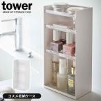 山崎実業 tower タワー コスメ収納ケース 4段 ホワイト 5601 ｜ 化粧品 収納 ケース マニキュア ネイル ミニボトル 容器 メイク