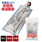  предотвращение бедствий товары для экстренных случаев теплоизоляция спальный мешок BGD-2 l средства защиты от холода do теплоизоляция защищающий от холода водонепроницаемый для экстренных случаев бедствие для отдых уличный легкий compact для экстренных случаев пакет . способ 