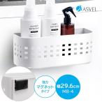 マグネットバスケット MB-4 ホワイト A4127 ｜ カゴ 磁石 冷蔵庫 洗濯機 収納 ホワイトボード 玄関ドア裏 洗剤 ラップ