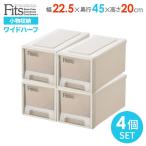 収納ケース Fits フィッツケース 幅22.5×奥行45×高さ20cm カプチーノ 4個セット ワイドハーフ ｜ プラスチック 引き出し タオル