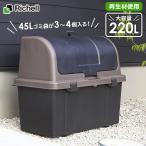 ショッピングダストボックス リッチェル ゴミ箱 屋外 大容量 屋外ストッカー（仕切りなし） 220L ブラック R220 ｜ ごみ箱 ダストボックス ベランダ 大型 外置き