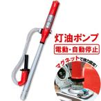 灯油ポンプ 電動 トーヨー オートポ