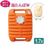 ゆたんぽ ポリ湯たんぽW 1.7L（袋付） オレンジ TP-0430 ｜ 保温 エコ お湯 節電 寒さ対策 あったか 防寒 安眠 湯湯婆
