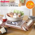 カセットコンロ イワタニ カセットフー プチスリム3 メタリックコーラル CB-JRC-PS3 | 岩谷 こんろ 簡易コンロ 卓上用 防災 自宅で