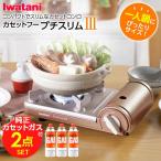イワタニ カセットフー プチスリム3 (純正カセットガス3本付き) | カセットコンロ 岩谷 こんろ 簡易コンロ 卓上用 防災 おしゃれ 自宅で