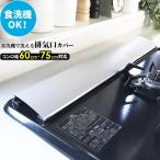 ショッピング排気口カバー 食洗機で洗える排気口カバー ｜ 排気口 ガード 60cm 75cm 食洗機 OK 対応 伸縮 コンロ カバー コンロ奥 薄い 軽い 油跳ねガード