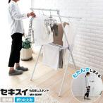 物干しスタンド 室内 セキスイ タオ