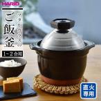 HARIO ハリオ フタがガラスのご飯釜 （1〜2合用） ブラック GNR-150-B ｜ 直火専用 炊飯鍋 1〜2合用 炊飯 炊きあがりが見える