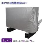  кондиционер уличный машина. защитный корпус L размер SC-120 l 87×38×72cm уличный машина пыль .. защита от дождя хранение водоотталкивающий защита грязные сидения предотвращение 