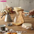 ショッピングハリオ HARIO ハリオ V60 ウッドスタンドセット と ケトルの「こだわり抽出セット」 ｜ 珈琲ドリップスタンド コーヒードリップ ハンドドリップ