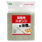 アルモアバス　取替用スポンジ ｜ 浴槽スポンジ 浴室 お風呂掃除 壁 床 天井 取替 掃除用品