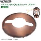 CAPTAIN STAG масло фонарь ( большой ) для затенитель от солнца bronze UK-5010 l затенитель от солнца зонт фонарь для зонт интенсивность излучения настройка модный retro 