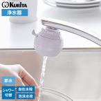浄水器 ロカシャワーCP3 RSCP-3090 ｜ 浄水蛇口 コンパクト 家庭用 自在水栓対応 泡沫水栓対応 蛇口直結型 塩素除去 シャワー 台所